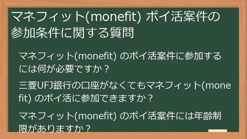 マネフィット(monefit) ポイ活案件の参加条件に関する質問