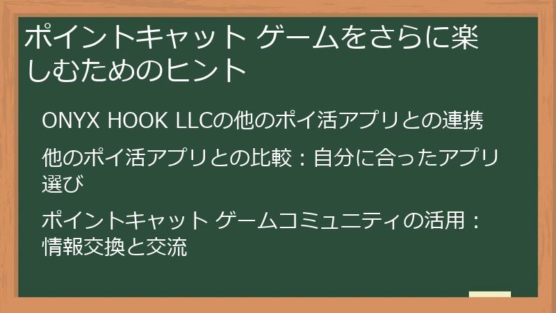 ポイントキャット ゲームをさらに楽しむためのヒント