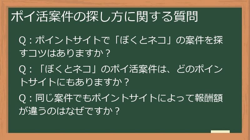 ポイ活案件の探し方に関する質問