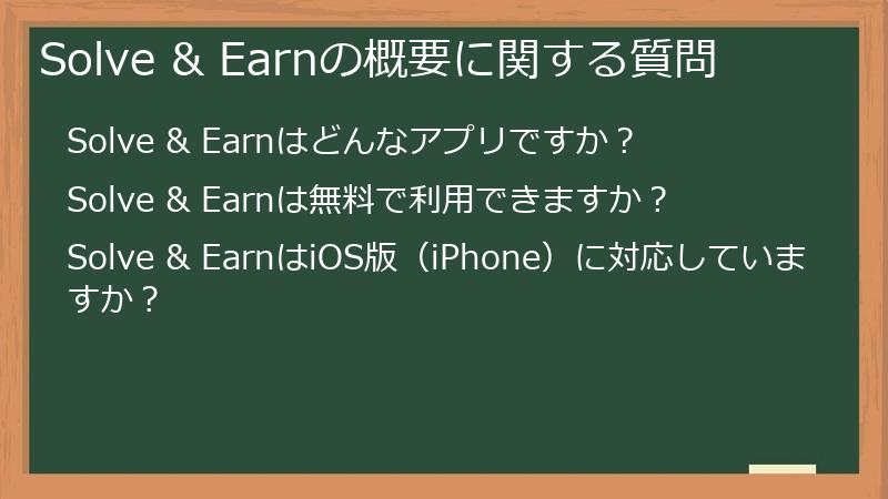 Solve & Earnの概要に関する質問