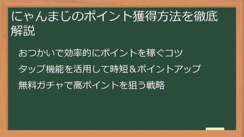 にゃんまじのポイント獲得方法を徹底解説