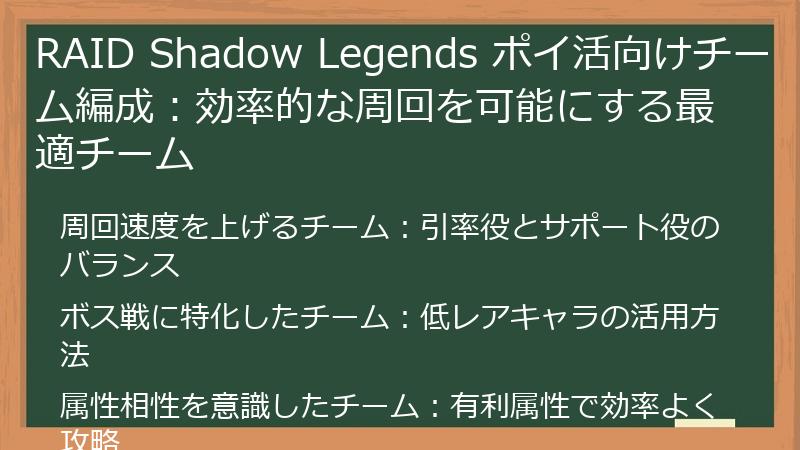 RAID Shadow Legends ポイ活向けチーム編成：効率的な周回を可能にする最適チーム