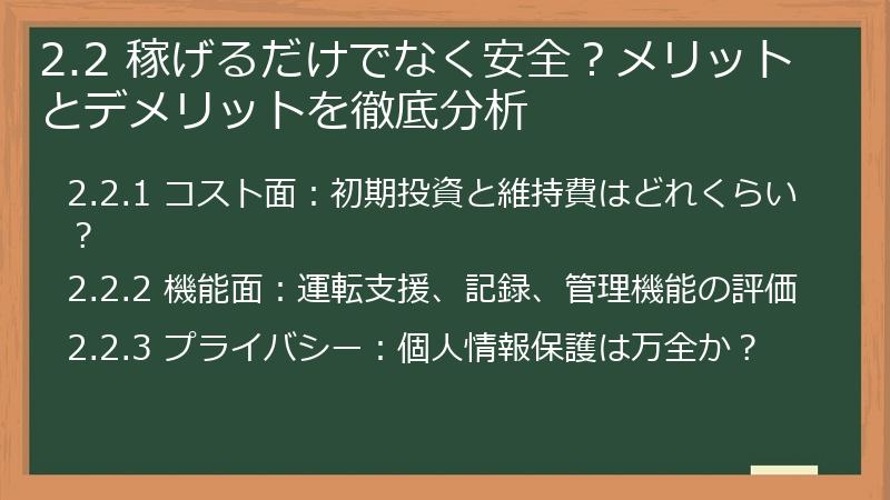 2.2 稼げるだけでなく安全？メリットとデメリットを徹底分析