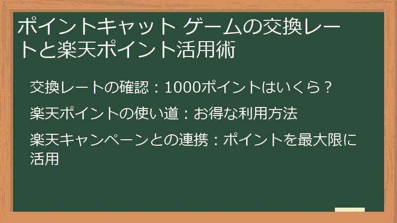 ポイントキャット ゲームの交換レートと楽天ポイント活用術