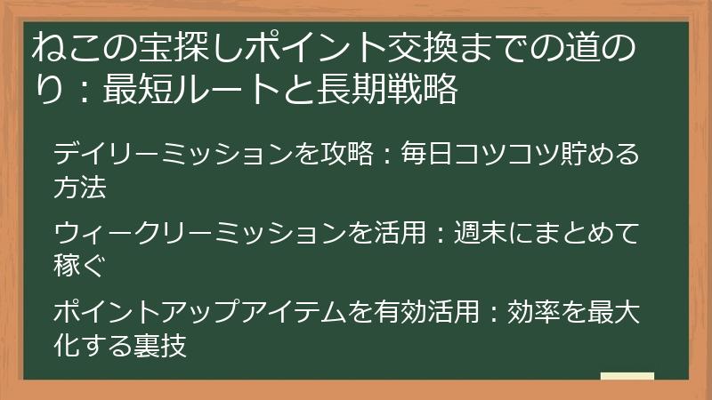 ねこの宝探しポイント交換までの道のり：最短ルートと長期戦略