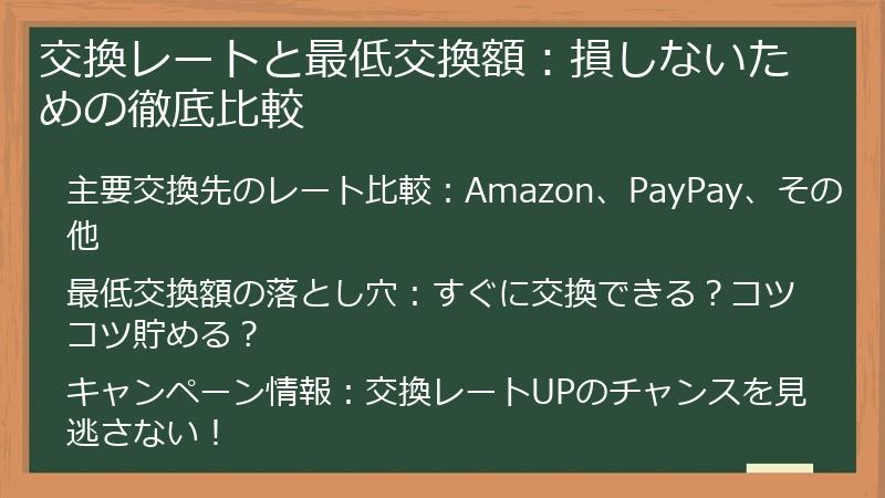 交換レートと最低交換額：損しないための徹底比較