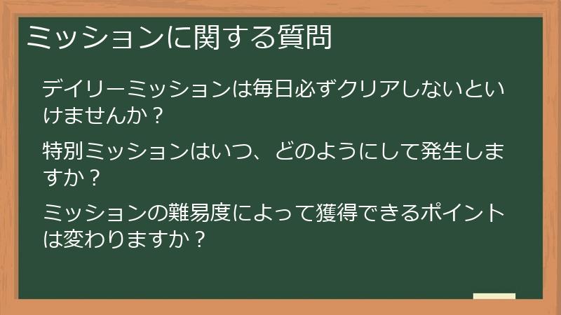 ミッションに関する質問