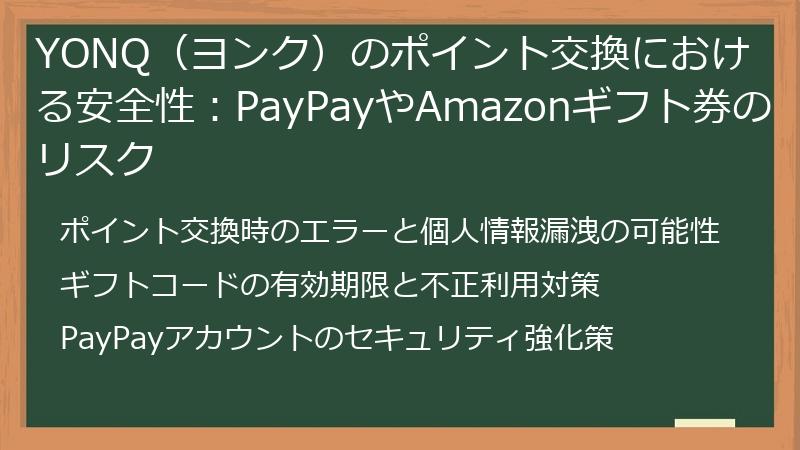 YONQ（ヨンク）のポイント交換における安全性：PayPayやAmazonギフト券のリスク