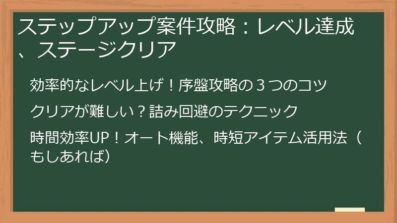ステップアップ案件攻略：レベル達成、ステージクリア