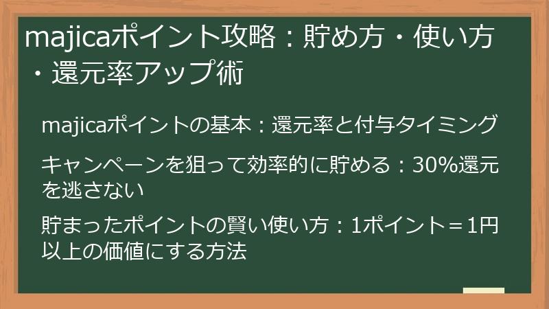 majicaポイント攻略：貯め方・使い方・還元率アップ術