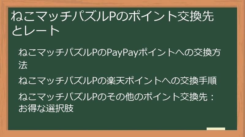 ねこマッチパズルPのポイント交換先とレート