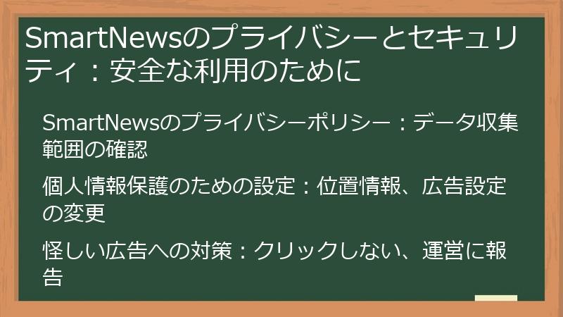 SmartNewsのプライバシーとセキュリティ：安全な利用のために