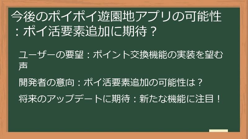 今後のポイポイ遊園地アプリの可能性：ポイ活要素追加に期待？