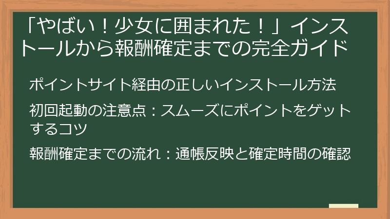 「やばい！少女に囲まれた！」インストールから報酬確定までの完全ガイド