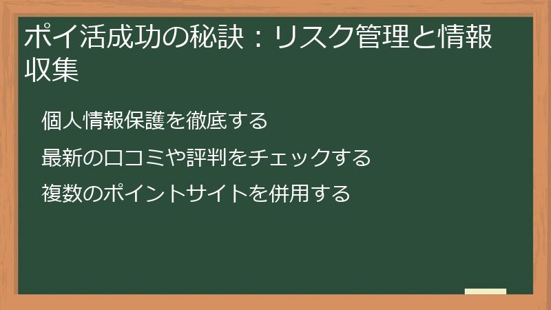 ポイ活成功の秘訣：リスク管理と情報収集