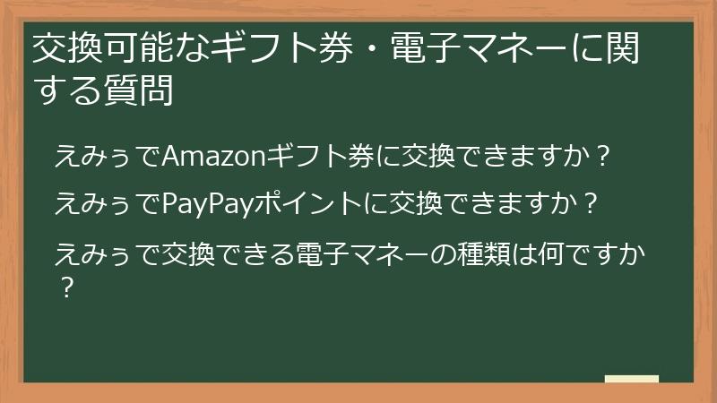 交換可能なギフト券・電子マネーに関する質問