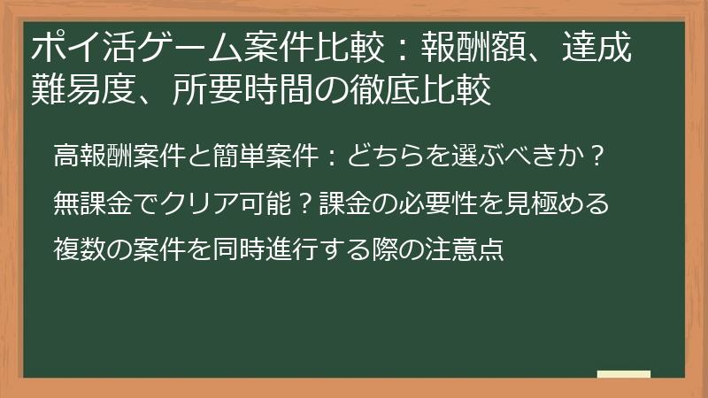 ポイ活ゲーム案件比較：報酬額、達成難易度、所要時間の徹底比較