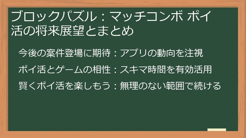 ブロックパズル：マッチコンボ ポイ活の将来展望とまとめ