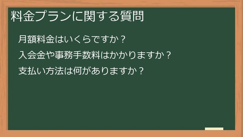 料金プランに関する質問