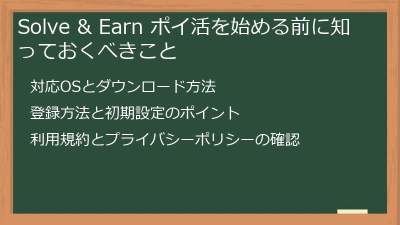 Solve & Earn ポイ活を始める前に知っておくべきこと
