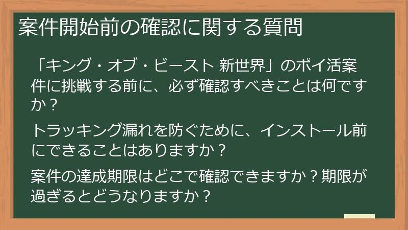 案件開始前の確認に関する質問
