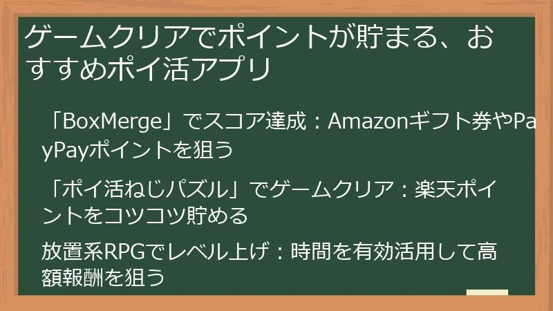 ゲームクリアでポイントが貯まる、おすすめポイ活アプリ
