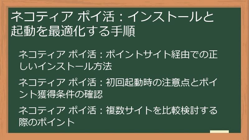 ネコティア ポイ活：インストールと起動を最適化する手順