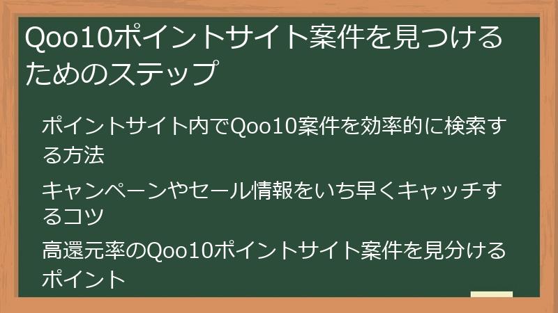 Qoo10ポイントサイト案件を見つけるためのステップ