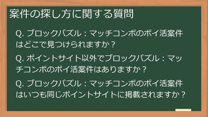 案件の探し方に関する質問