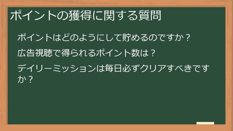 ポイントの獲得に関する質問