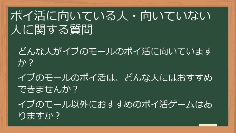ポイ活に向いている人・向いていない人に関する質問