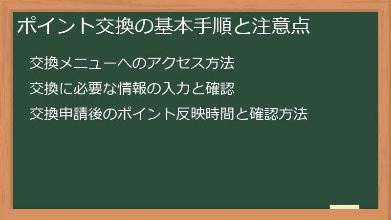 ポイント交換の基本手順と注意点