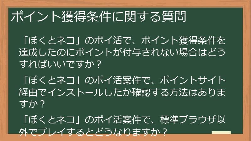 ポイント獲得条件に関する質問