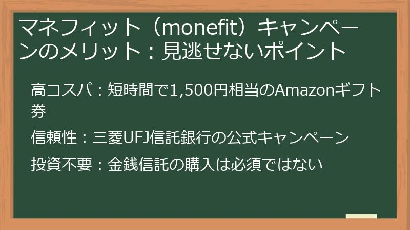 マネフィット（monefit）キャンペーンのメリット：見逃せないポイント