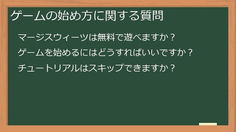 ゲームの始め方に関する質問