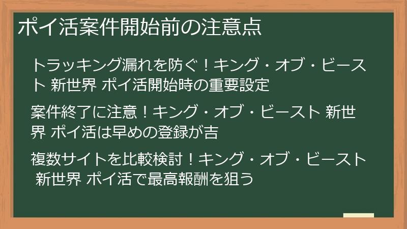 ポイ活案件開始前の注意点
