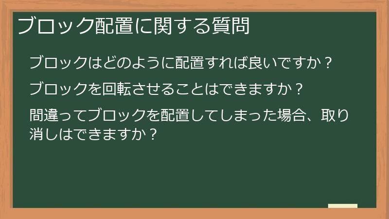 ブロック配置に関する質問