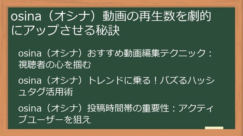 osina（オシナ）動画の再生数を劇的にアップさせる秘訣