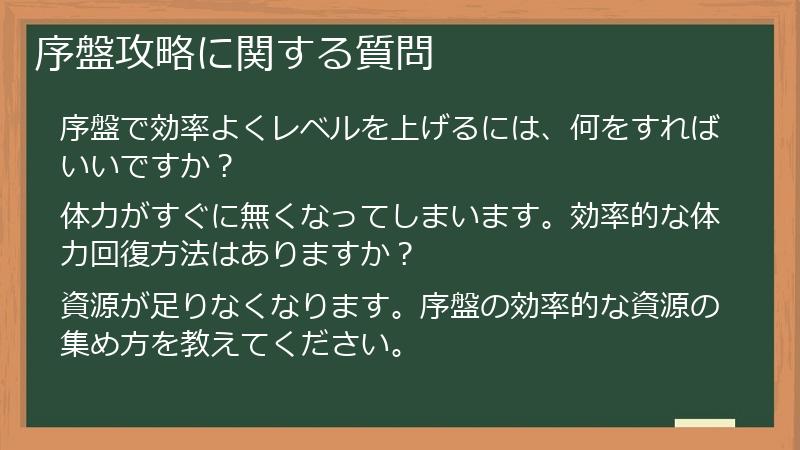 序盤攻略に関する質問