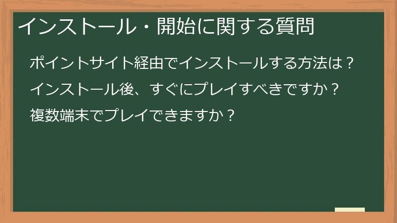 インストール・開始に関する質問