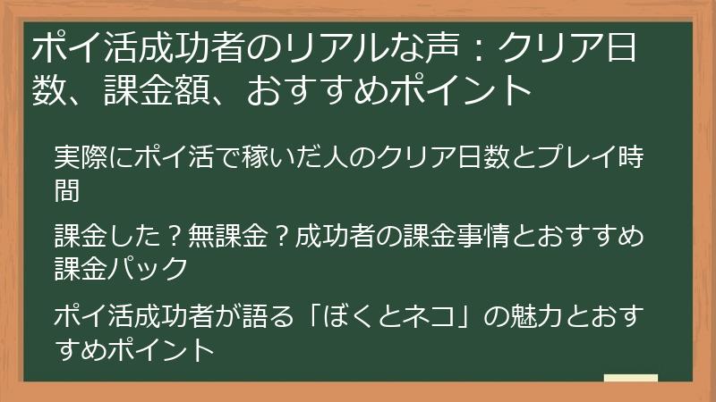 ポイ活成功者のリアルな声：クリア日数、課金額、おすすめポイント