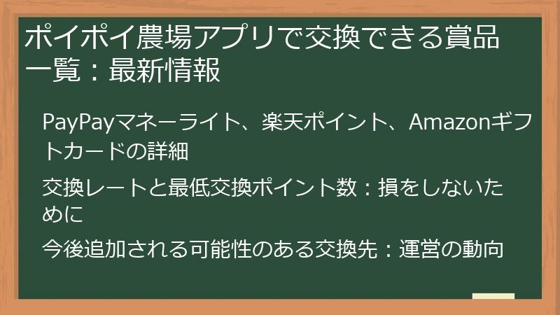 ポイポイ農場アプリで交換できる賞品一覧：最新情報