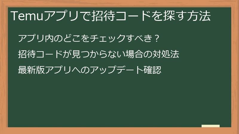 Temuアプリで招待コードを探す方法