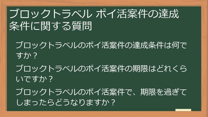 ブロックトラベル ポイ活案件の達成条件に関する質問