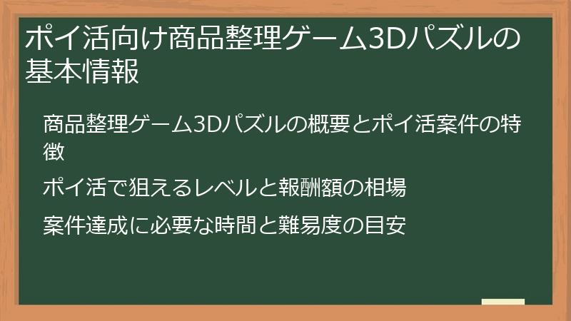 ポイ活向け商品整理ゲーム3Dパズルの基本情報