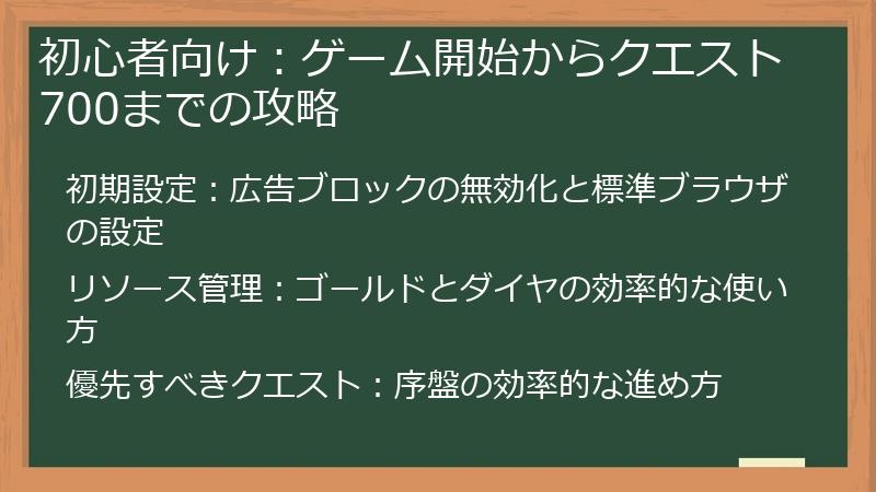 初心者向け：ゲーム開始からクエスト700までの攻略