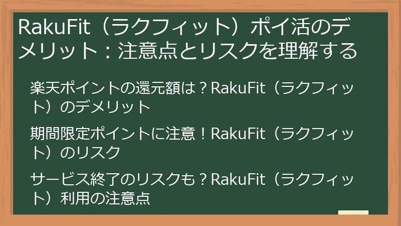 RakuFit（ラクフィット）ポイ活のデメリット：注意点とリスクを理解する
