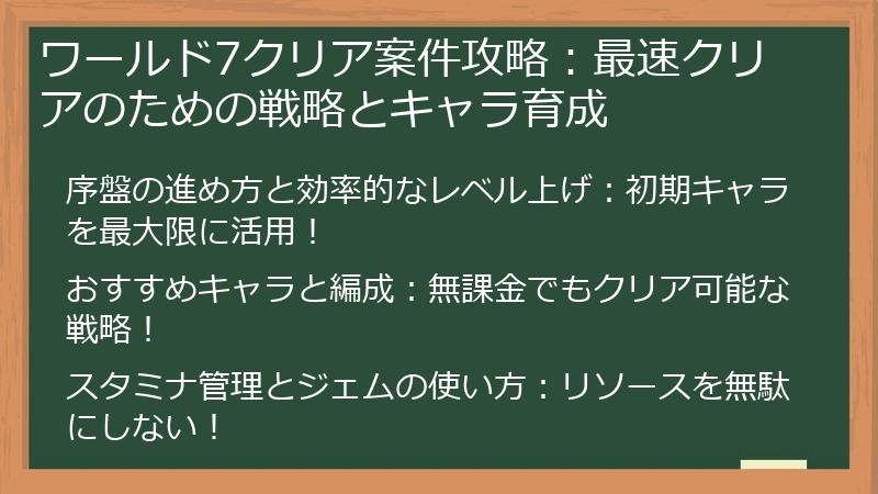 ワールド7クリア案件攻略：最速クリアのための戦略とキャラ育成