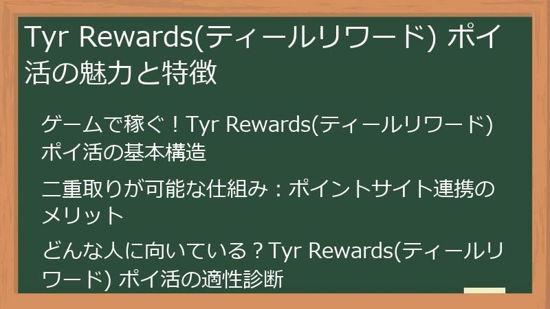 Tyr Rewards(ティールリワード) ポイ活の魅力と特徴