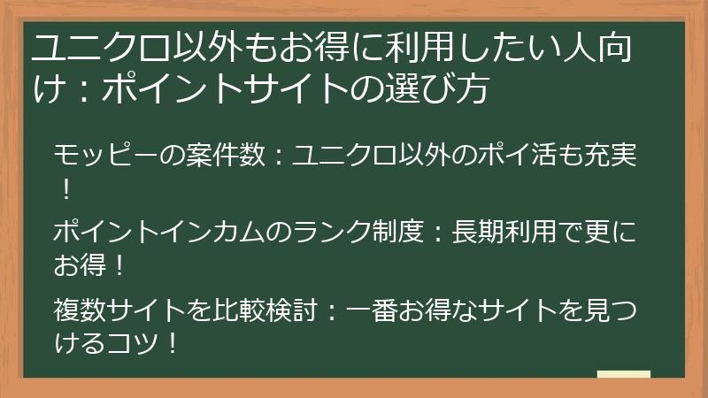 ユニクロ以外もお得に利用したい人向け：ポイントサイトの選び方